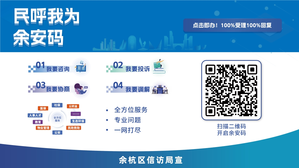 民呼我為·余安碼，“掃一掃”即掃即辦